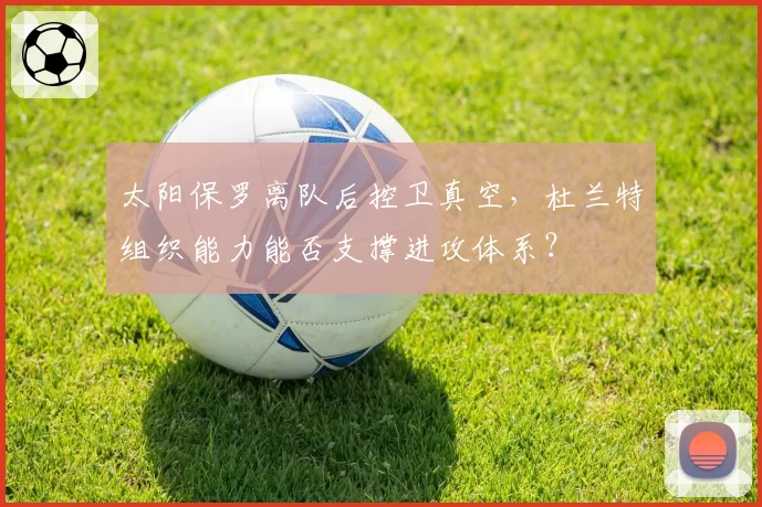 太阳保罗离队后控卫真空,杜兰特组织能力能否支撑进攻体系?
