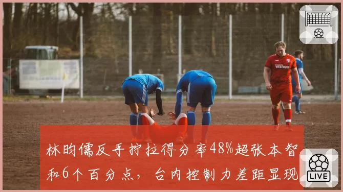 林昀儒反手拧拉得分率48%超张本智和6个百分点，台内控制力差距显现