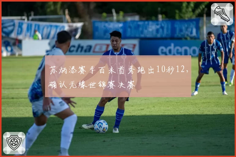 苏炳添赛季百米首秀跑出10秒12,确认无缘世锦赛决赛